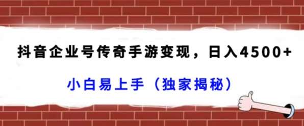 抖音企业号传奇手游变现,日入4500+,小白易上手(独家揭秘)网创吧-网创项目资源站-副业项目-创业项目-搞钱项目网创吧