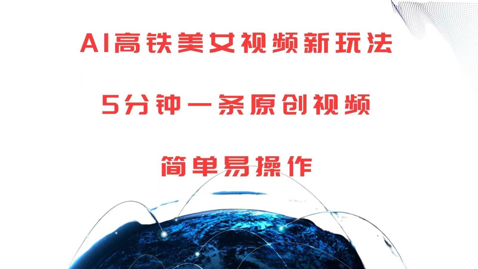 AI高铁美女视频新玩法,5分钟一条原创视频,简单易操作网创吧-网创项目资源站-副业项目-创业项目-搞钱项目网创吧