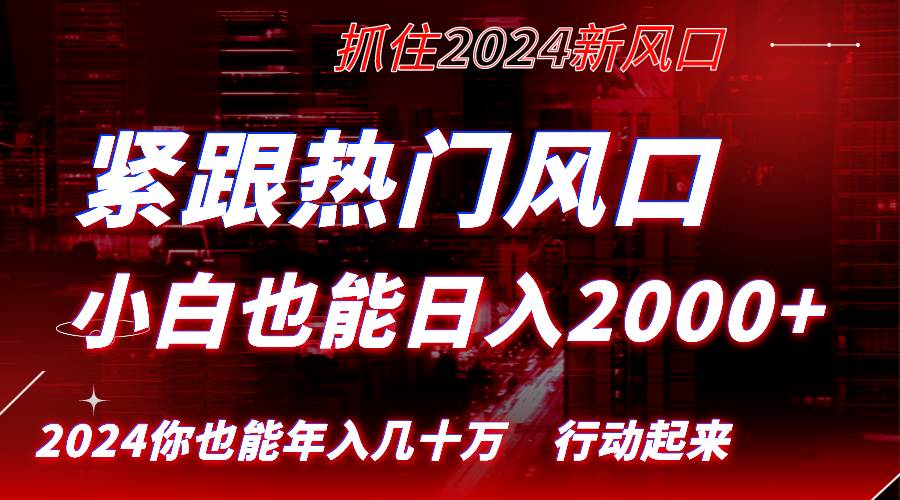 (8655期)紧跟热门风口创作,小白也能日入2000+,长久赛道,抓住红利,实现逆风翻...网创吧-网创项目资源站-副业项目-创业项目-搞钱项目网创吧