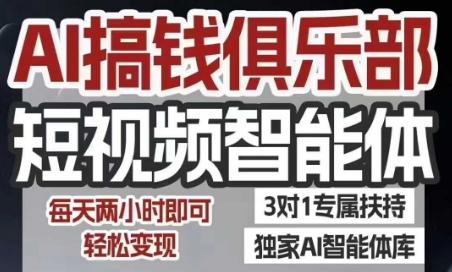 AI搞钱俱乐部短视频智能体,AI智能体实战,抖音+小红书双项目,每天两小时即可轻松变现网创吧-网创项目资源站-副业项目-创业项目-搞钱项目网创吧