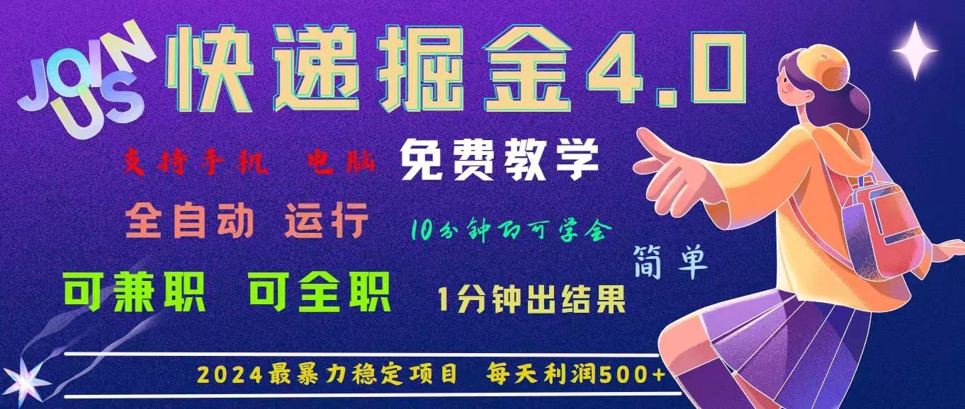 (11622期)4.0快递掘金,2024最暴利的项目。日下1000单。每天利润500+,免费,免...网创吧-网创项目资源站-副业项目-创业项目-搞钱项目网创吧