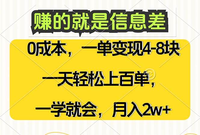 (12446期)赚的就是信息差,0成本,需求量大,一天上百单,月入2W+,一学就会网创吧-网创项目资源站-副业项目-创业项目-搞钱项目网创吧