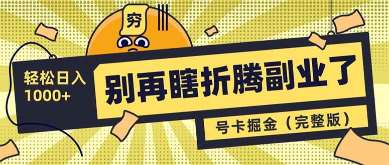 (14568期)别再瞎折腾副业了!号卡共创分销,让你轻松日入1000+(完整版)网创吧-网创项目资源站-副业项目-创业项目-搞钱项目网创吧