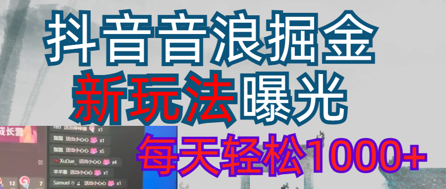 抖音直播掘金新玩法每天轻松1000+网创吧-网创项目资源站-副业项目-创业项目-搞钱项目网创吧