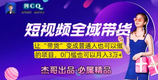 短视频全域带货,让带货变成普通人也可以做的项目,0门槛也可以月入3W网创吧-网创项目资源站-副业项目-创业项目-搞钱项目网创吧