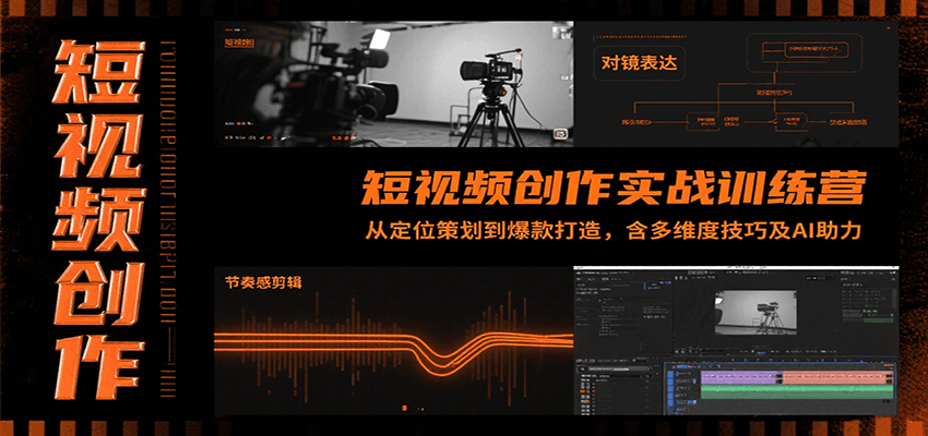 短视频创作实战训练营:从定位策划到爆款打造,含多维度技巧及AI助力网创吧-网创项目资源站-副业项目-创业项目-搞钱项目网创吧