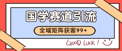 国学赛道精准拓客,自热矩阵日引99+ 获客SOP【揭秘】网创吧-网创项目资源站-副业项目-创业项目-搞钱项目网创吧