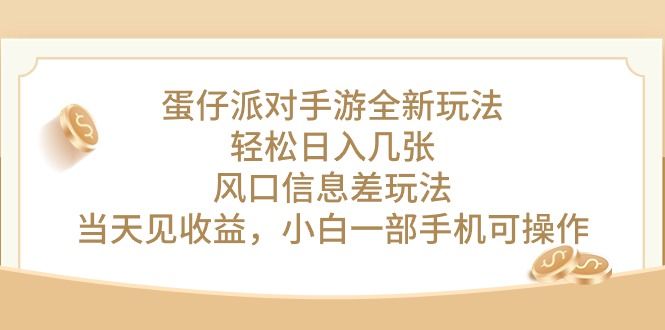 蛋仔派对手游全新玩法,轻松日入几张,风口信息差玩法,当天见收益网创吧-网创项目资源站-副业项目-创业项目-搞钱项目网创吧