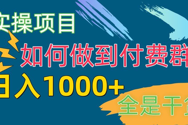 付费群赛道，日1000+付费群-附带引流协议网创吧-网创项目资源站-副业项目-创业项目-搞钱项目网创吧