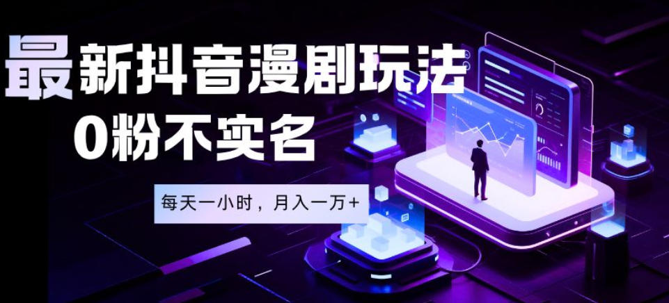 最新蓝海风口项目,抖音漫剧,0粉不实名每天一小时,月入1W+【揭秘】网创吧-网创项目资源站-副业项目-创业项目-搞钱项目网创吧