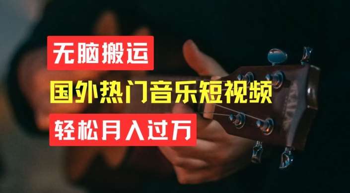无脑搬运,简单操作音乐短视频,月入过W不是梦【揭秘】网创吧-网创项目资源站-副业项目-创业项目-搞钱项目网创吧