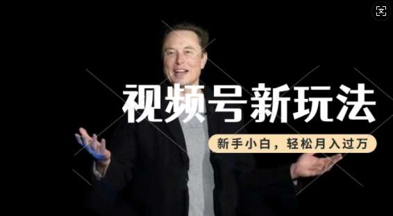 制作热点事件视频,撸视频号分成计划收益,操作简单,新手小白轻松月入过W网创吧-网创项目资源站-副业项目-创业项目-搞钱项目网创吧