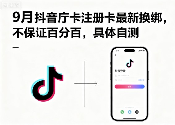 9月抖音庁卡注册卡最新换绑，不保证百分百，具体自测网创吧-网创项目资源站-副业项目-创业项目-搞钱项目网创吧