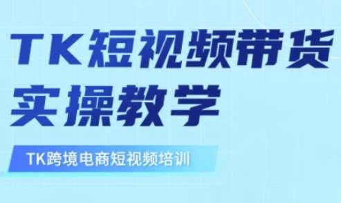 东南亚TikTok短视频带货,TK短视频带货实操教学网创吧-网创项目资源站-副业项目-创业项目-搞钱项目网创吧