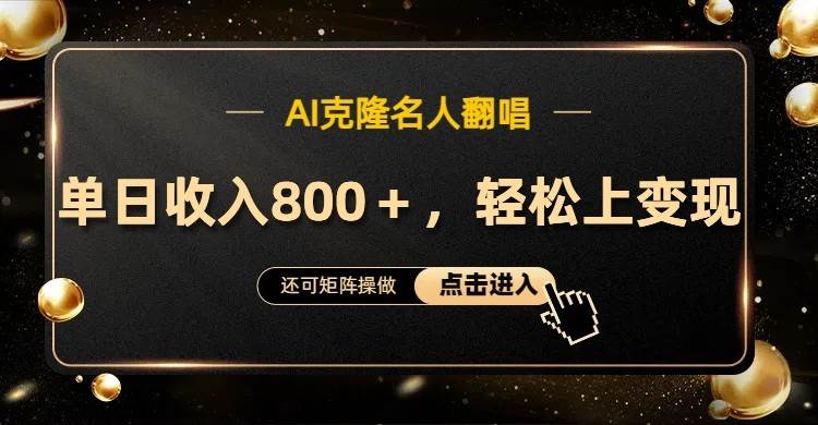 AI克隆名人翻唱,流量奇迹,轻松上手变现!网创吧-网创项目资源站-副业项目-创业项目-搞钱项目网创吧