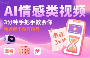 AI情感类视频，3分钟手把手教会你，快速起千粉万粉号网创吧-网创项目资源站-副业项目-创业项目-搞钱项目网创吧