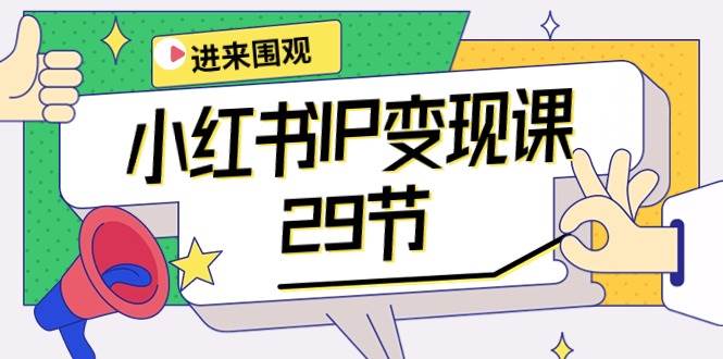 (10185期)小红书IP变现课:开店/定位/IP变现/直播带货/爆款打造/涨价秘诀/等等/29节网创吧-网创项目资源站-副业项目-创业项目-搞钱项目网创吧