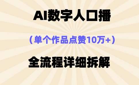 AI数字人口播,单个作品点赞10万+,操作方法十分简单网创吧-网创项目资源站-副业项目-创业项目-搞钱项目网创吧