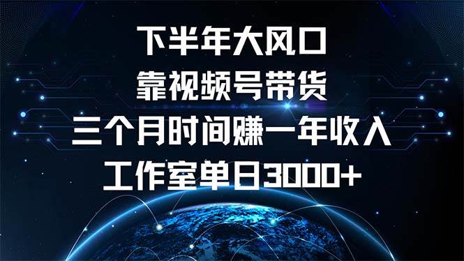 (12849期)下半年风口项目,靠视频号带货三个月时间赚一年收入,工作室单日3000+网创吧-网创项目资源站-副业项目-创业项目-搞钱项目网创吧
