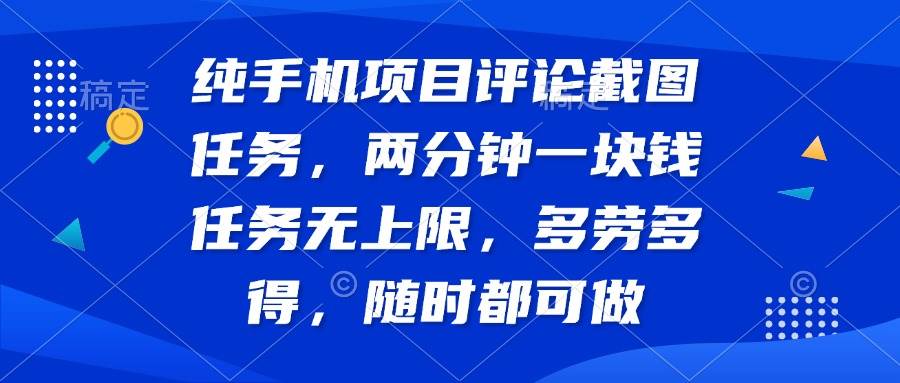 (14591期)纯手机项目评论截图任务,两分钟一块钱 任务无上限多劳多得,随时随地...网创吧-网创项目资源站-副业项目-创业项目-搞钱项目网创吧