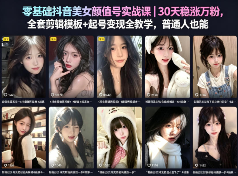 零基础抖音美女颜值号实战课｜30天稳涨万粉，全套剪辑模板+起号变现全教学，普通人也能复制网创吧-网创项目资源站-副业项目-创业项目-搞钱项目网创吧