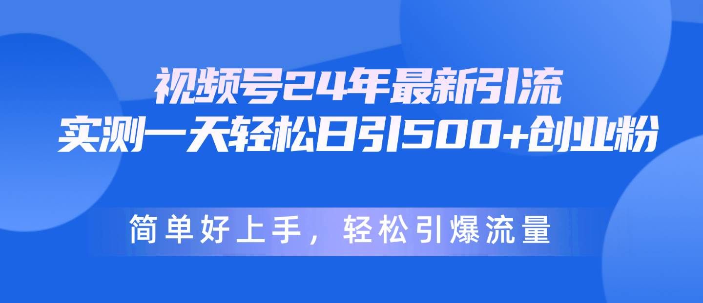(10415期)视频号24年最新引流,一天轻松日引500+创业粉,简单好上手,轻松引爆流量网创吧-网创项目资源站-副业项目-创业项目-搞钱项目网创吧