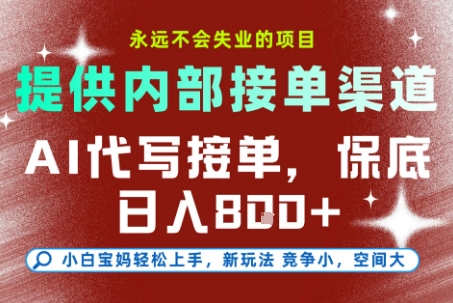 AI代写接单,永远不会失业的项目,提供内部接单渠道,保底8张+,小白宝妈轻松上手【揭秘】网创吧-网创项目资源站-副业项目-创业项目-搞钱项目网创吧