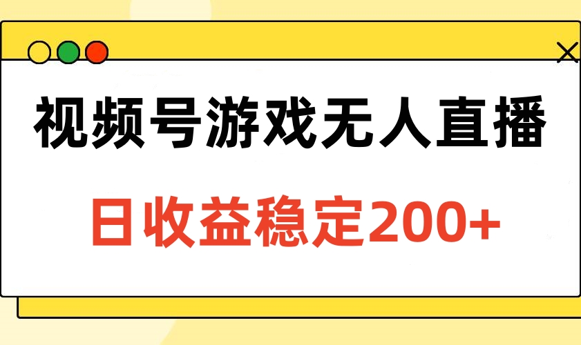 视频号游戏无人直播,日收益稳定200+网创吧-网创项目资源站-副业项目-创业项目-搞钱项目网创吧