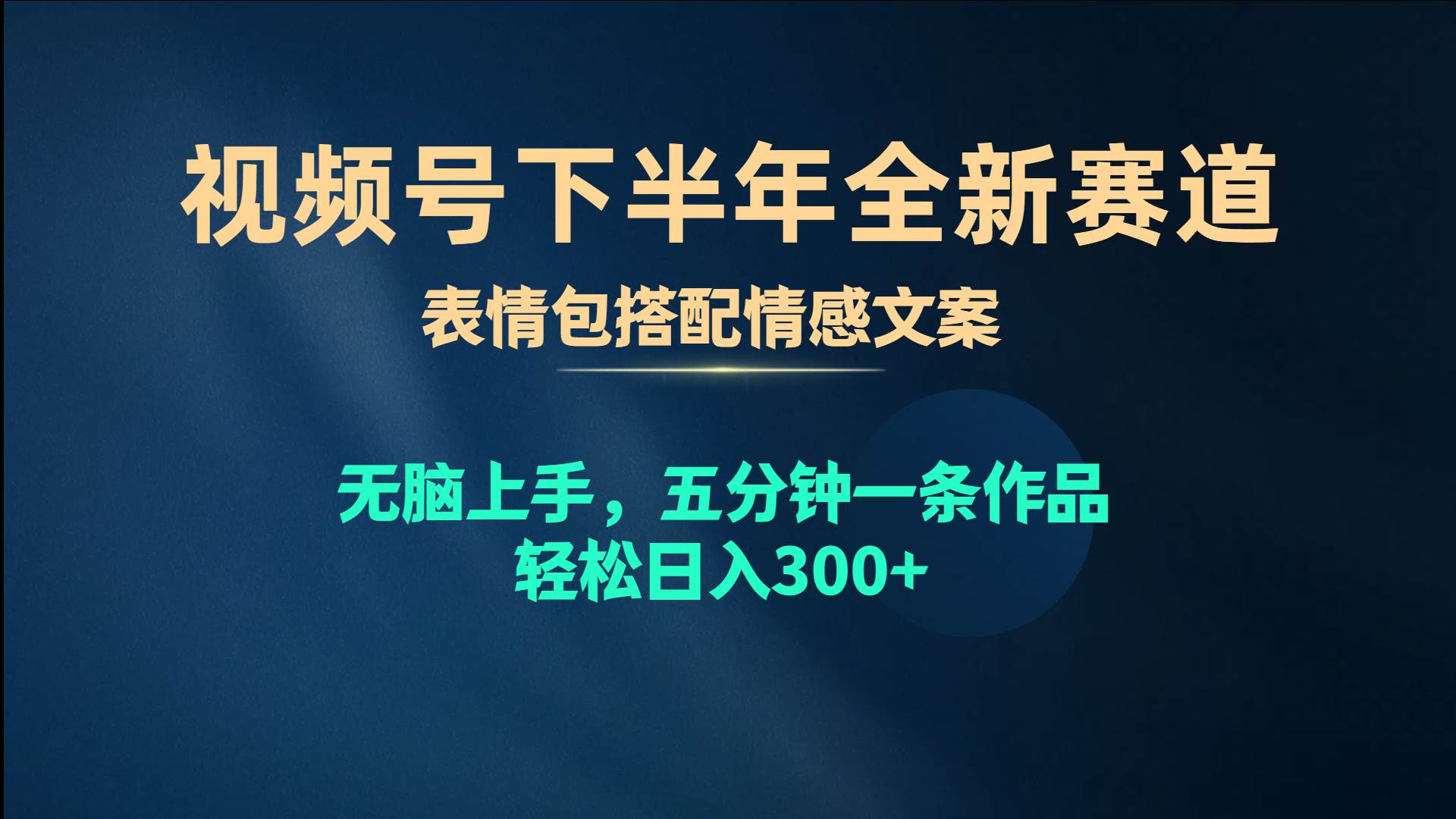 (10267期)视频号下半年全新赛道,表情包搭配情感文案 无脑上手,五分钟一条作品...网创吧-网创项目资源站-副业项目-创业项目-搞钱项目网创吧