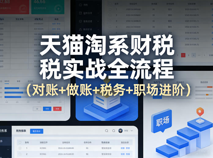 天猫淘系财税实战全流程(对账+做账+税务+职场进阶)网创吧-网创项目资源站-副业项目-创业项目-搞钱项目网创吧