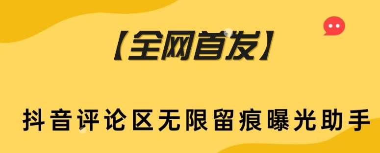【全网首发】抖音评论区无限留痕曝光助手网创吧-网创项目资源站-副业项目-创业项目-搞钱项目网创吧