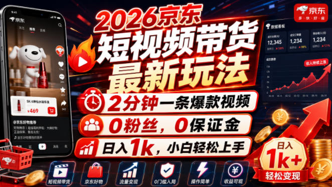 2026京东短视频带货最新玩法,2分钟一条爆款视频,0粉丝,0保证金,日入1k,小白轻松上手【揭秘】网创吧-网创项目资源站-副业项目-创业项目-搞钱项目网创吧