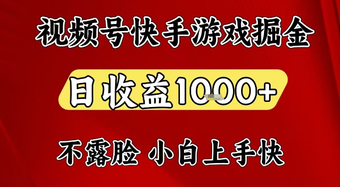 视频号快手平台游戏掘金项目,日收益1k+,一台电脑在家就可以自己创业【揭秘】网创吧-网创项目资源站-副业项目-创业项目-搞钱项目网创吧