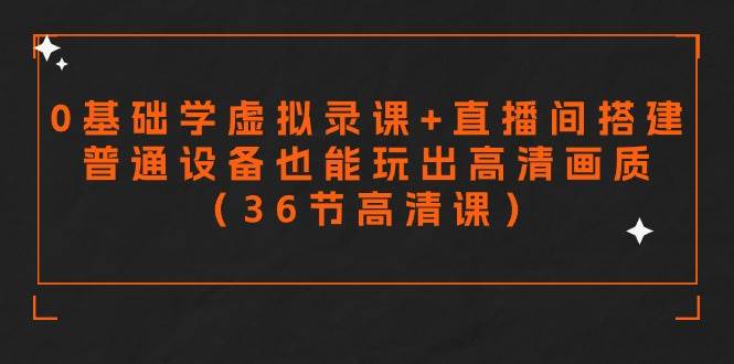 (9285期)零基础学虚拟录课+直播间搭建,普通设备也能玩出高清画质(36节高清课)网创吧-网创项目资源站-副业项目-创业项目-搞钱项目网创吧