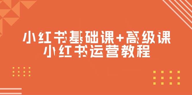 (9660期)小红书基础课+高级课-小红书运营教程(53节视频课)网创吧-网创项目资源站-副业项目-创业项目-搞钱项目网创吧
