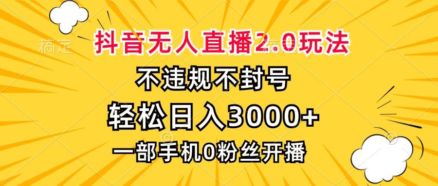(13233期)抖音无人直播2.0玩法,不违规不封号,轻松日入3000+,一部手机0粉开播网创吧-网创项目资源站-副业项目-创业项目-搞钱项目网创吧