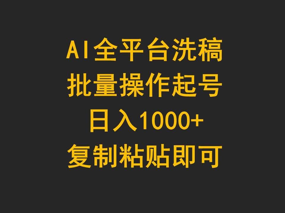 (9878期)AI全平台洗稿,批量操作起号日入1000+复制粘贴即可网创吧-网创项目资源站-副业项目-创业项目-搞钱项目网创吧