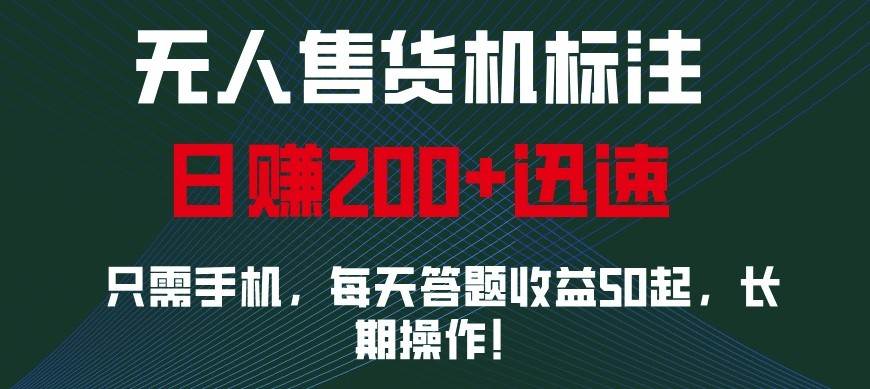 外面收费688无人售货机标注,只需手机,小白宝妈轻松作每天收益200+网创吧-网创项目资源站-副业项目-创业项目-搞钱项目网创吧