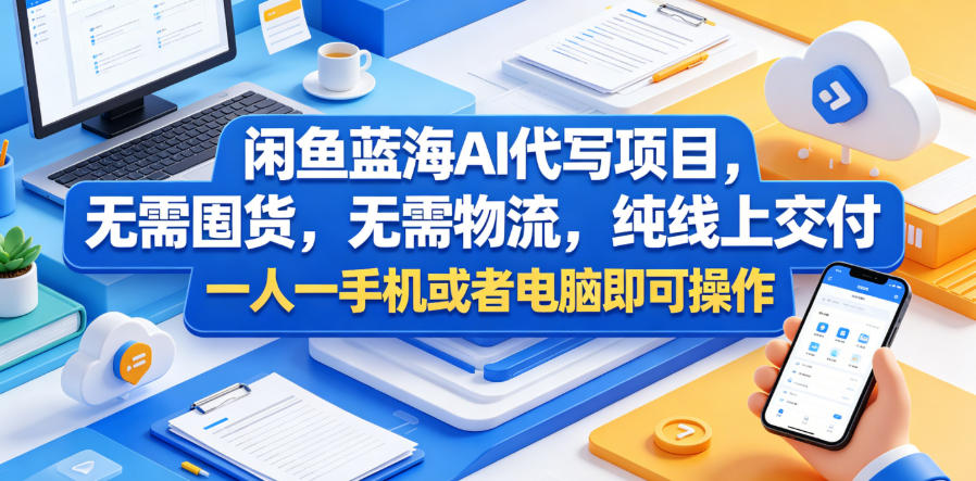 闲鱼蓝海AI代写项目,无需囤货,无需物流,纯线上交付,一人一手机或者电脑即可操作网创吧-网创项目资源站-副业项目-创业项目-搞钱项目网创吧