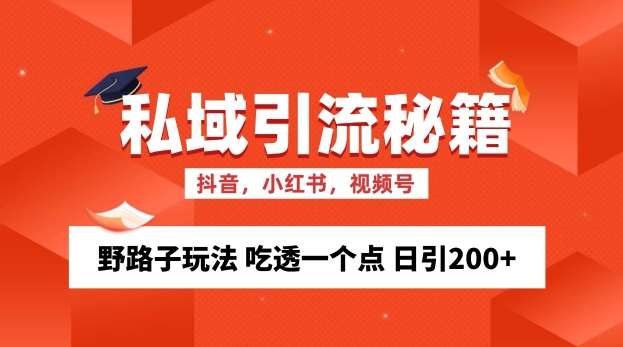 私域流量的精准化获客方法 野路子玩法 吃透一个点 日引200+ 【揭秘】网创吧-网创项目资源站-副业项目-创业项目-搞钱项目网创吧