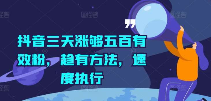 抖音三天涨够五百有效粉,趁有方法,速度执行网创吧-网创项目资源站-副业项目-创业项目-搞钱项目网创吧