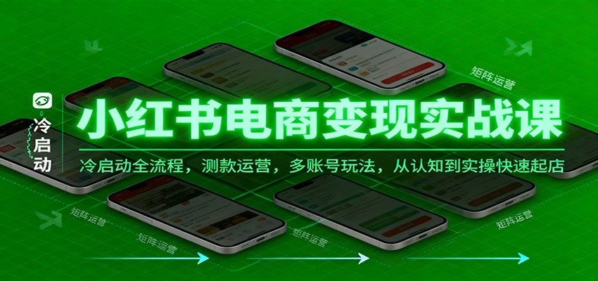 小红书电商变现实战课，冷启动全流程，测款运营，多账号玩法，从认知到实操快速起店网创吧-网创项目资源站-副业项目-创业项目-搞钱项目网创吧