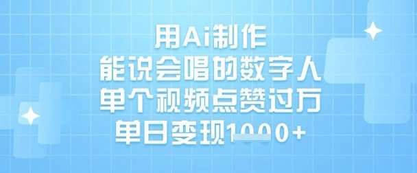 用Ai制作能说会唱的数字人,单个视频点赞过W,单日变现1k网创吧-网创项目资源站-副业项目-创业项目-搞钱项目网创吧