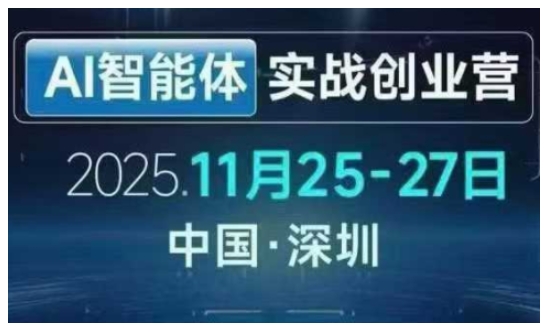 AI智能体实战创业营深圳线下课，全是拿来就能用的招，老板们想省劲搞增长，这课直接对标结果网创吧-网创项目资源站-副业项目-创业项目-搞钱项目网创吧