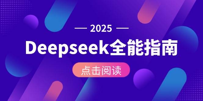 Deepseek全能指南：从安装部署到API调用，掌握AI核心操作全流程网创吧-网创项目资源站-副业项目-创业项目-搞钱项目网创吧