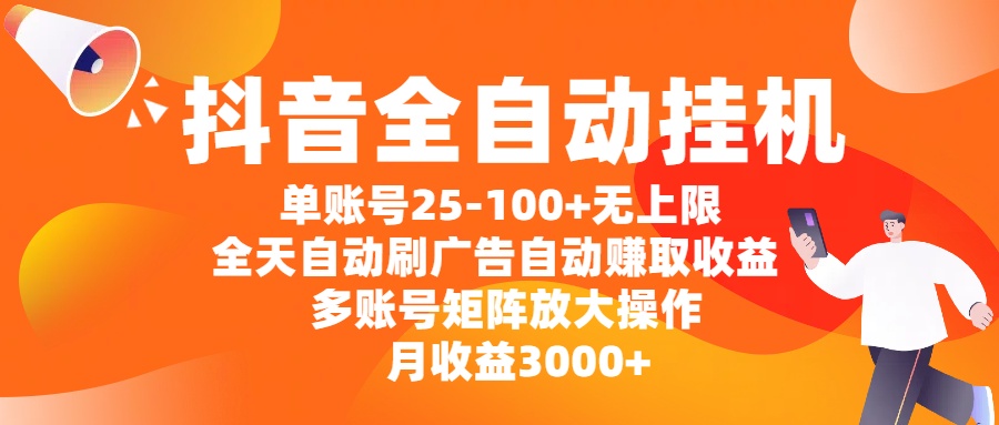 抖音全自动挂机,单账号25-100+无上限,全天自动刷广告,自动赚取收益,多账号矩阵放大操作,月收益3000+网创吧-网创项目资源站-副业项目-创业项目-搞钱项目网创吧