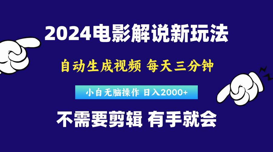 (10774期)软件自动生成电影解说,原创视频,小白无脑操作,一天几分钟,日...网创吧-网创项目资源站-副业项目-创业项目-搞钱项目网创吧
