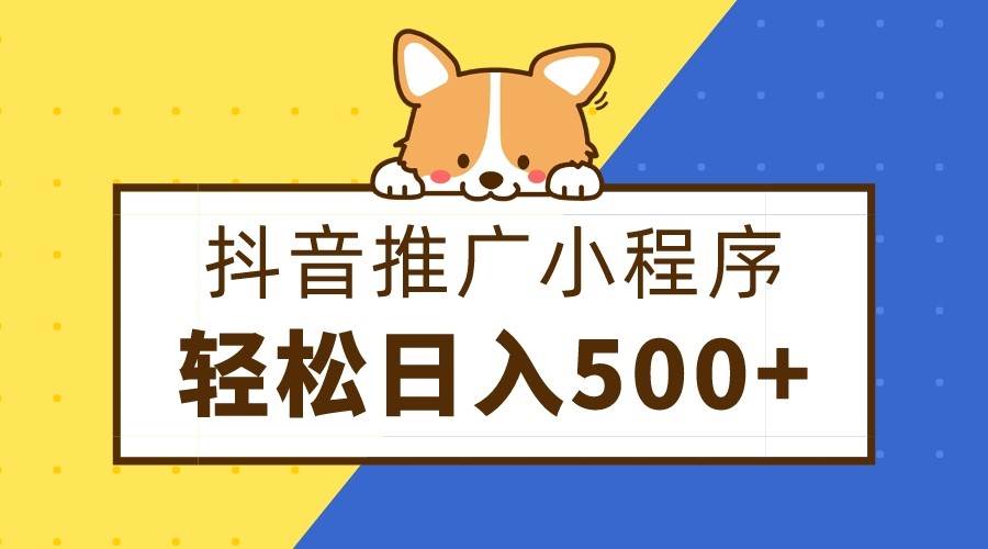 抖音推广小程序,日入500+零粉可做,矩阵玩法网创吧-网创项目资源站-副业项目-创业项目-搞钱项目网创吧