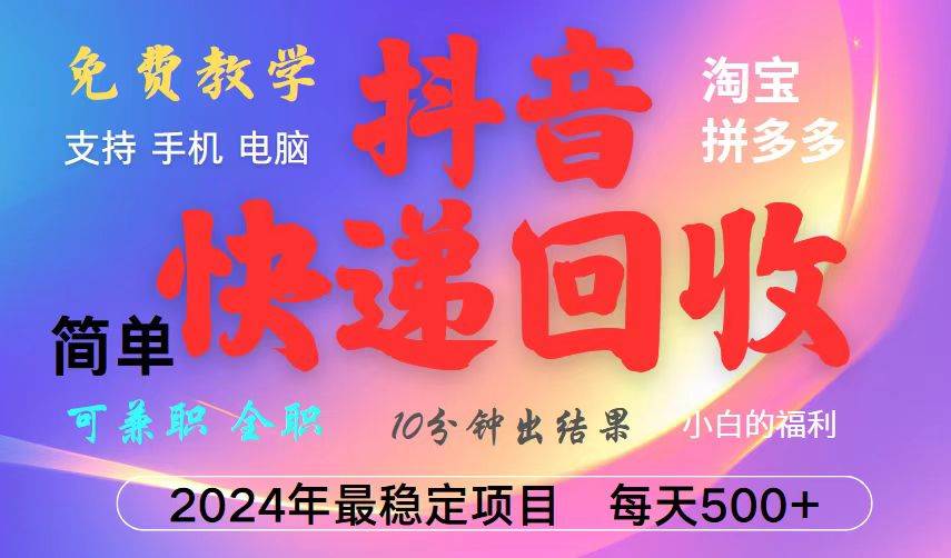 (13262期)抖音快递回收项目,长期稳定,每天500+,,简单且易上手,可复制可长期网创吧-网创项目资源站-副业项目-创业项目-搞钱项目网创吧