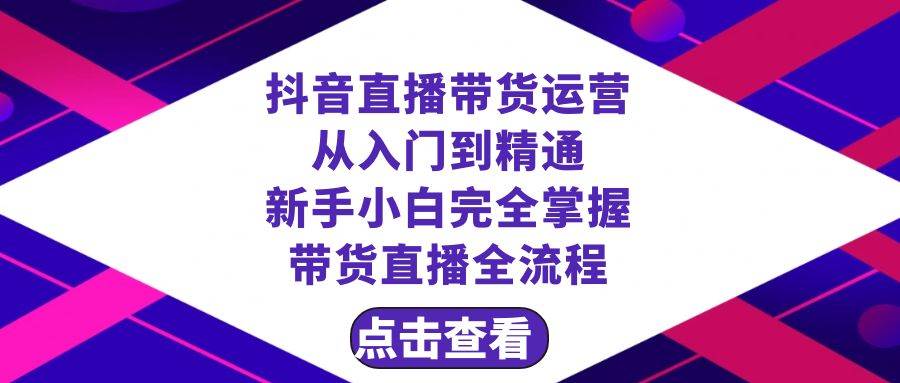 (8305期)抖音直播带货 运营从入门到精通,新手完全掌握带货直播全流程(23节)网创吧-网创项目资源站-副业项目-创业项目-搞钱项目网创吧